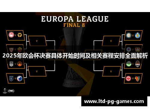 2025年欧会杯决赛具体开始时间及相关赛程安排全面解析 2025年欧会杯决赛具体开始时间及相关赛程安排全面解析