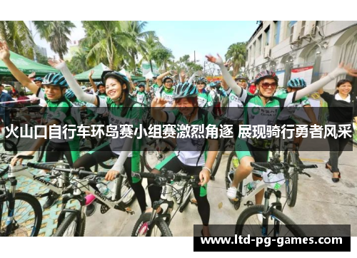 火山口自行车环岛赛小组赛激烈角逐 展现骑行勇者风采