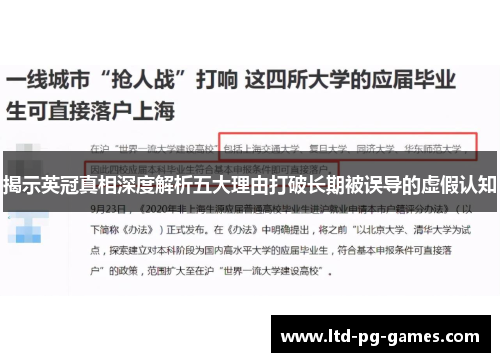 揭示英冠真相深度解析五大理由打破长期被误导的虚假认知