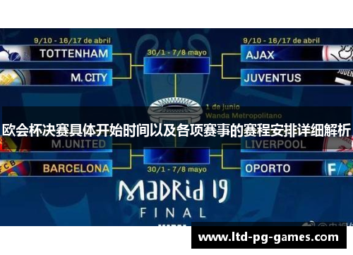 欧会杯决赛具体开始时间以及各项赛事的赛程安排详细解析