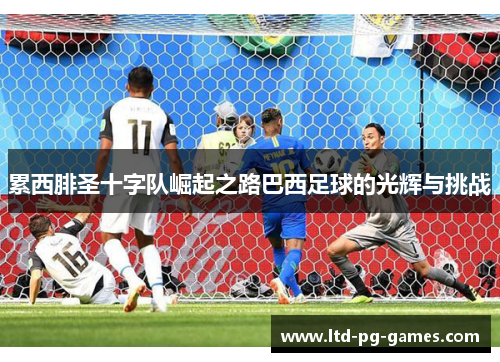 累西腓圣十字队崛起之路巴西足球的光辉与挑战