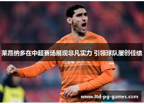 莱昂纳多在中超赛场展现非凡实力 引领球队屡创佳绩