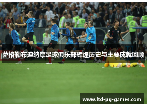 萨格勒布迪纳摩足球俱乐部辉煌历史与主要成就回顾 萨格勒布迪纳摩足球俱乐部辉煌历史与主要成就回顾