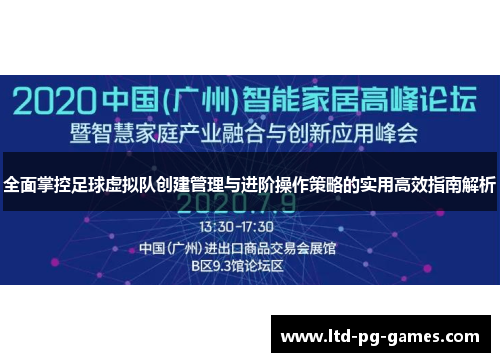 全面掌控足球虚拟队创建管理与进阶操作策略的实用高效指南解析