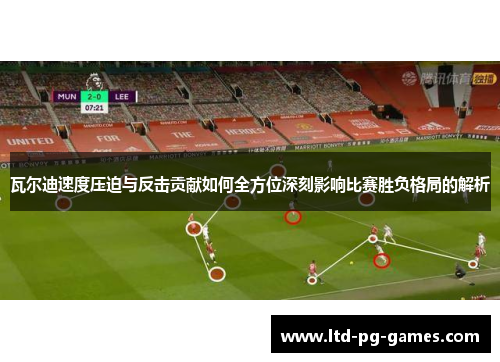 瓦尔迪速度压迫与反击贡献如何全方位深刻影响比赛胜负格局的解析