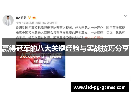 赢得冠军的八大关键经验与实战技巧分享