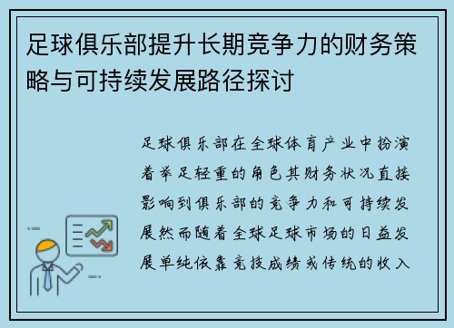 足球俱乐部提升长期竞争力的财务策略与可持续发展路径探讨