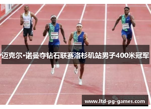 迈克尔·诺曼夺钻石联赛洛杉矶站男子400米冠军