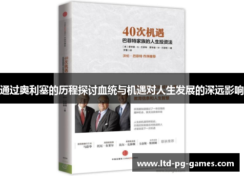 通过奥利塞的历程探讨血统与机遇对人生发展的深远影响 通过奥利塞的历程探讨血统与机遇对人生发展的深远影响
