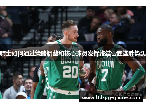 骑士如何通过策略调整和核心球员发挥终结雷霆连胜势头 骑士如何通过策略调整和核心球员发挥终结雷霆连胜势头