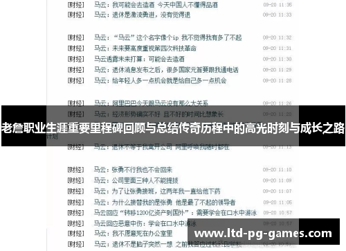 老詹职业生涯重要里程碑回顾与总结传奇历程中的高光时刻与成长之路 老詹职业生涯重要里程碑回顾与总结传奇历程中的高光时刻与成长之路