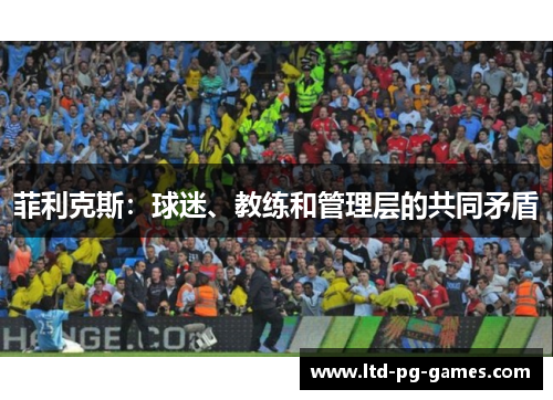 菲利克斯:球迷、教练和管理层的共同矛盾 菲利克斯:球迷、教练和管理层的共同矛盾