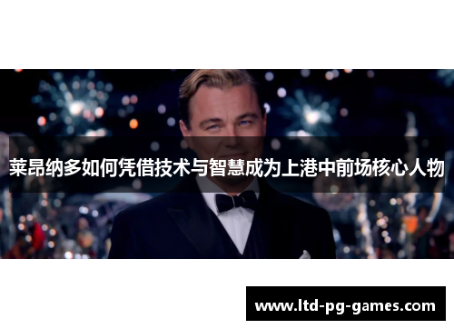 莱昂纳多如何凭借技术与智慧成为上港中前场核心人物 莱昂纳多如何凭借技术与智慧成为上港中前场核心人物