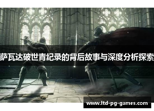 萨瓦达破世青纪录的背后故事与深度分析探索 萨瓦达破世青纪录的背后故事与深度分析探索
