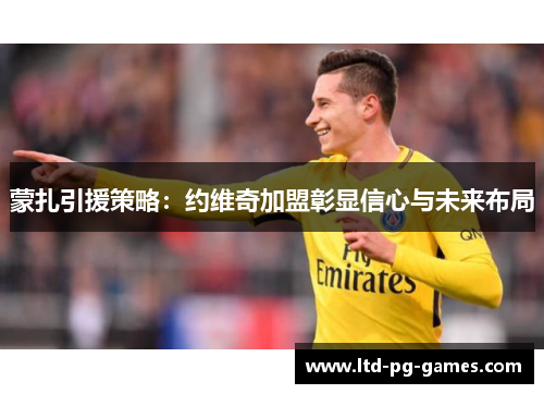 蒙扎引援策略:约维奇加盟彰显信心与未来布局 蒙扎引援策略:约维奇加盟彰显信心与未来布局