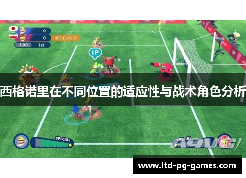 西格诺里在不同位置的适应性与战术角色分析