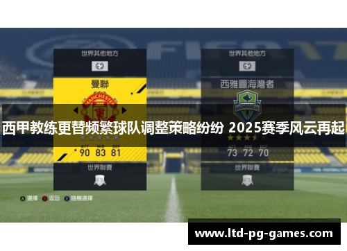 西甲教练更替频繁球队调整策略纷纷 2025赛季风云再起 西甲教练更替频繁球队调整策略纷纷 2025赛季风云再起
