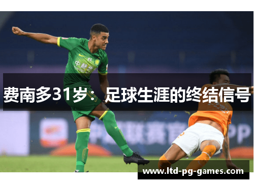 费南多31岁：足球生涯的终结信号