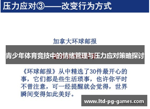 青少年体育竞技中的情绪管理与压力应对策略探讨 青少年体育竞技中的情绪管理与压力应对策略探讨