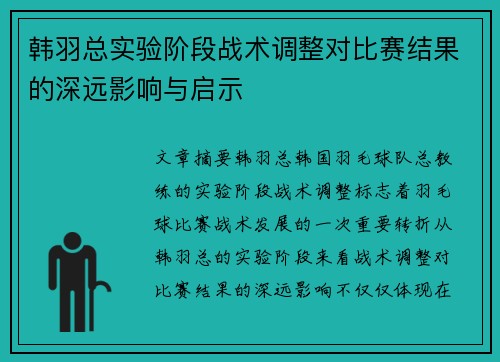 韩羽总实验阶段战术调整对比赛结果的深远影响与启示 韩羽总实验阶段战术调整对比赛结果的深远影响与启示