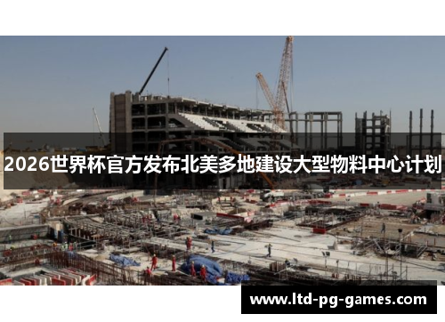 2026世界杯官方发布北美多地建设大型物料中心计划