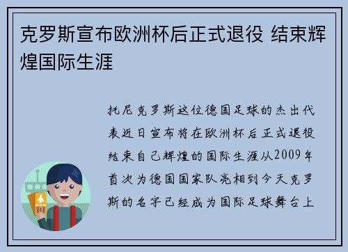 克罗斯宣布欧洲杯后正式退役 结束辉煌国际生涯
